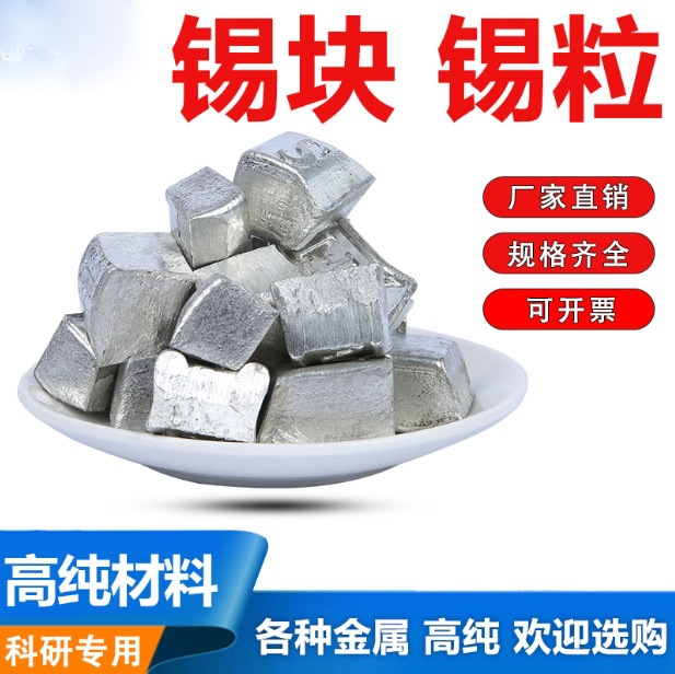 厂家直供纯锡 高纯无铅锡块锡粒锡球 锡半球锡条锡锭 Sn99.9优惠