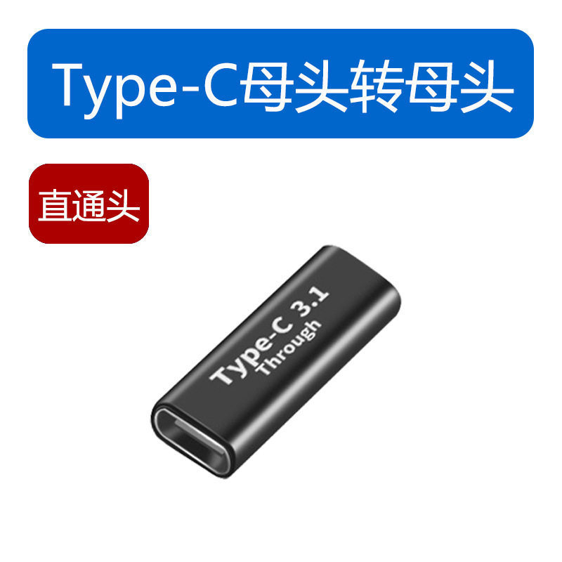 Type-cアダプタtype-c公対母延長変換ヘッドtype-c母対母type-c公対公|undefined