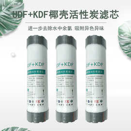 kdf滤芯净水器10寸UDF+KDF复合活性炭去余氯重金属水垢配件滤芯