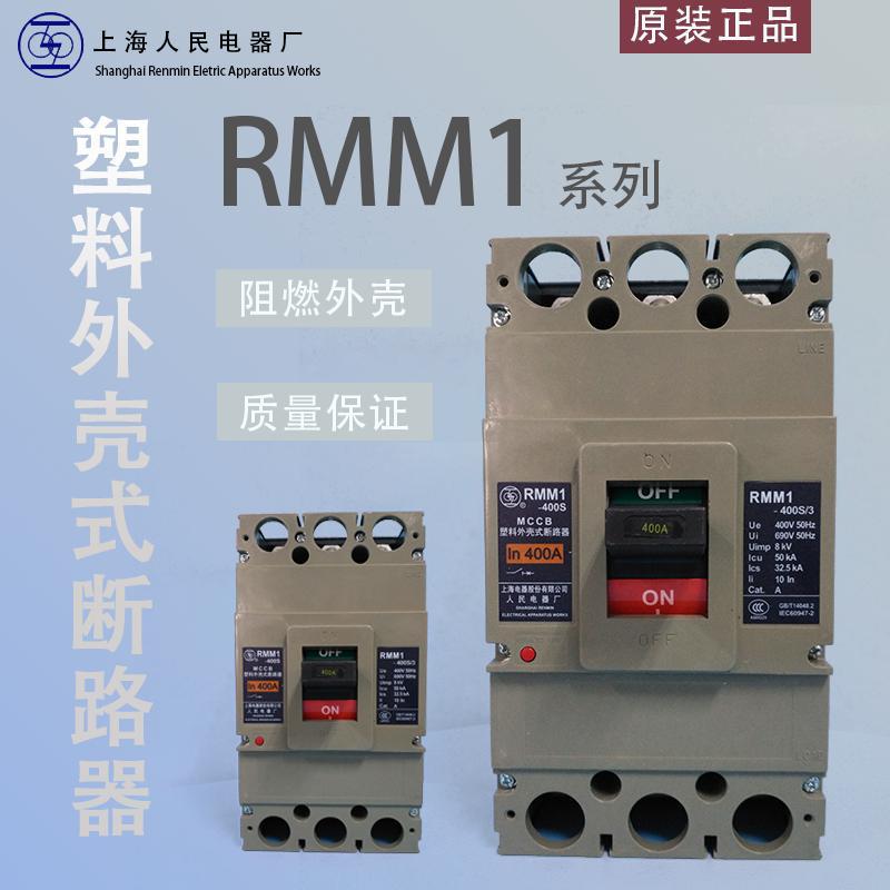 RMM1-400H一级代理全新原装正品上海人民上联牌塑壳断路器
