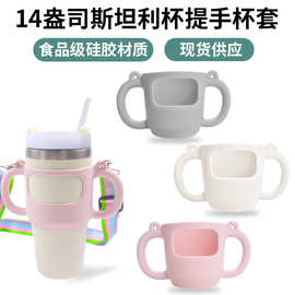 亚马逊Stanley硅胶杯托14oz食品级硅胶提手杯套防滑耐高温保护套