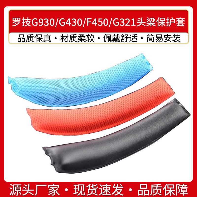 Applicable to Logitech Logitech G930 G430 F450 G321 head pad protective cover head beam pad earphone accessories