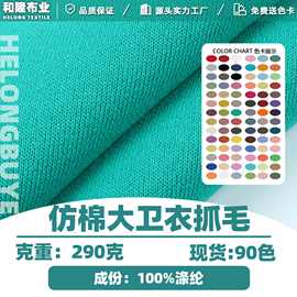 290克仿棉大卫衣抓毛毛圈布大卫衣抓绒加厚卫衣面料全涤大卫衣布