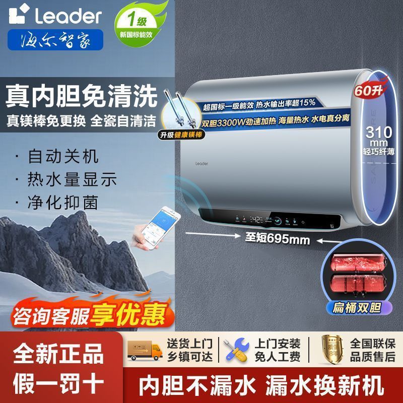 Haier produces flat tank electric water heaters with capacities of 50/60/80 liters, dual tank, for home use, with WIFI mobile phone smart control, Leader series