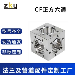 CF六通管道正 六面体一体CF六通法兰 腔体CF25/35/50/63/80