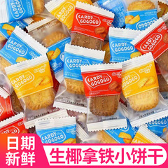 生ココナッツラテビスケット海塩チーズ濃厚ミルク風味独立した小さな包装カジュアルアフタヌーンティー小さな正方形ビスケットスナック卸売