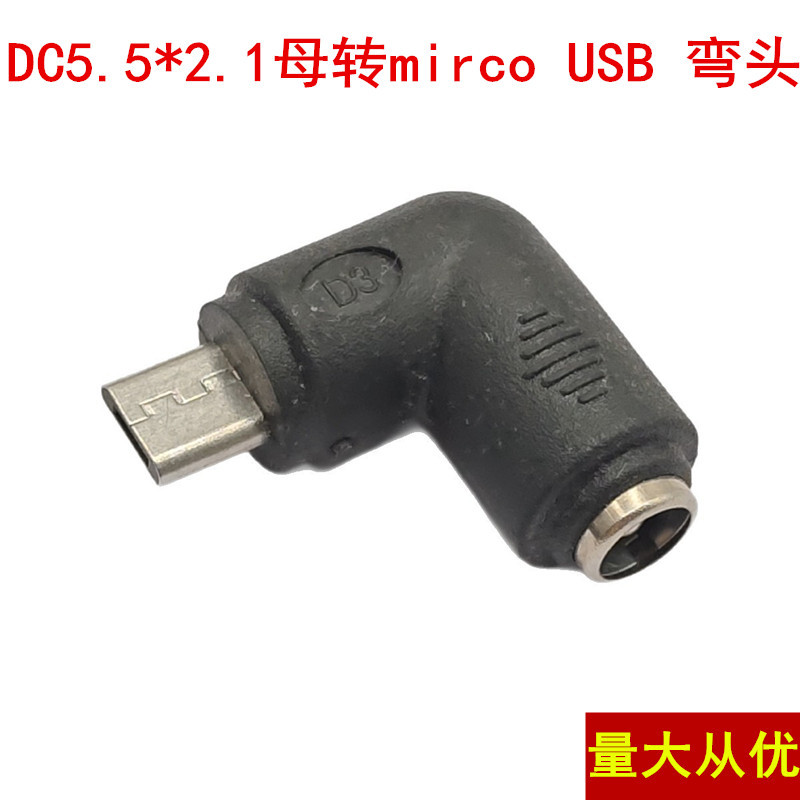 直销DC5.5*2.1MM母转USB MICRO5P公头/转接头/弯头DC电源转接头