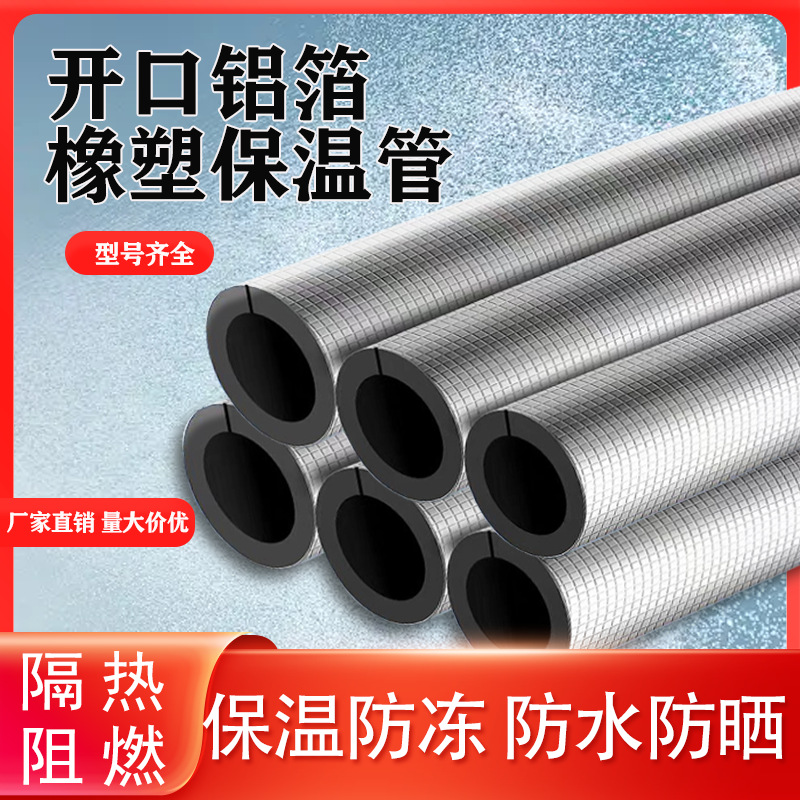 B1开口自粘橡塑保温管隔热保温太阳能水管消防管道铝箔室外防冻套