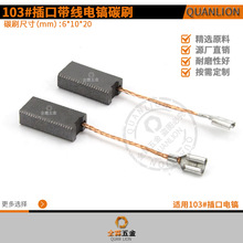 103#��ڎ���̼ˢ����N늄ӹ��߲��ʽ�����ˢ���6*10*20mm