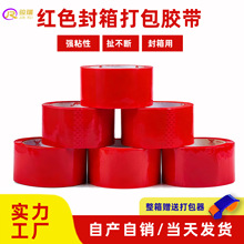 厂家批发45mm红色封箱胶带打包纸箱包装分货标识别黄色彩色胶带纸
