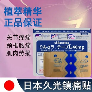 日本镇痛久光贴膏药贴肩颈贴40mg止痛镇痛贴腰腿肌肉关节正品-阿里巴巴