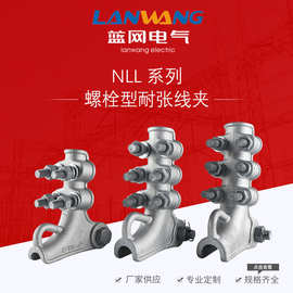 批发电力金具NLL-4铝合金螺栓型耐张线夹枪型线夹金具耐张线夹