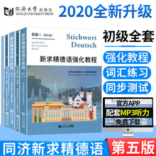 【现货速发】 全5册新求精德语强化教程初级1+2+词汇练习册 自学德语入门教材走遍德国大学德语入门基础德语教材书 同济大学出版社