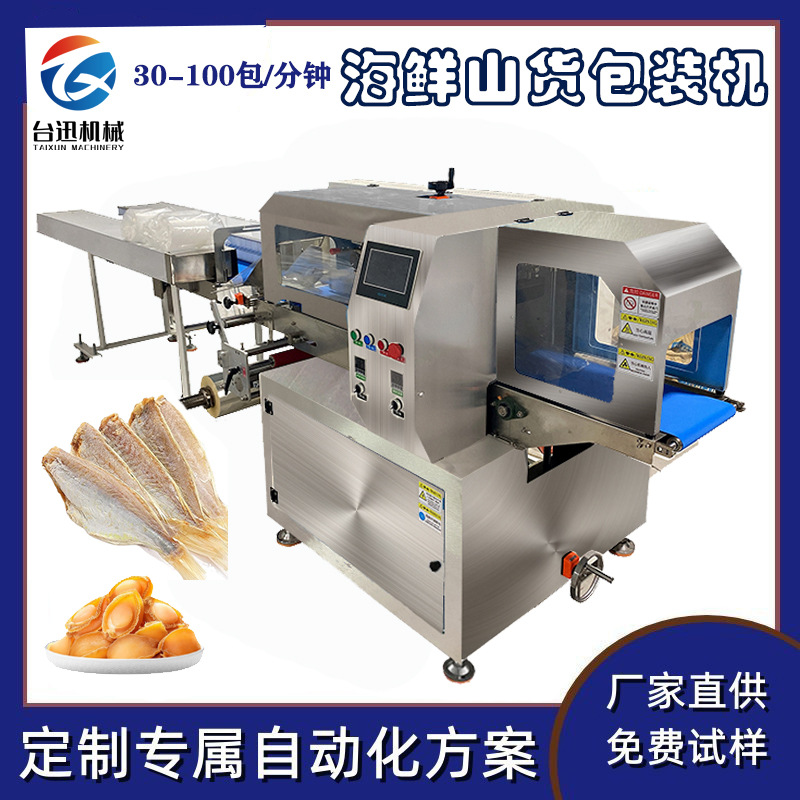 全自动海鲜产品干货包装机虾尾食品封口机鱿鱼干枕式智能包装