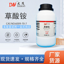 天津大茂 一水合草酸铵 分析纯AR500g 天茂卡朗 化学实验试剂