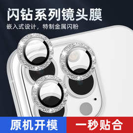 苹果16/15/14仿原闪钻金属镜头膜IPhone16ProMax镜头保护膜