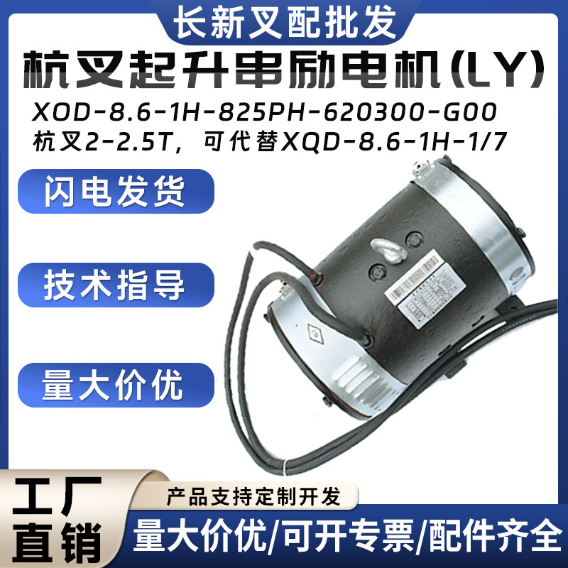 杭叉起升串励电机(LY)XQD-8.6-1H-8叉车配件25PH-620300-G00电机