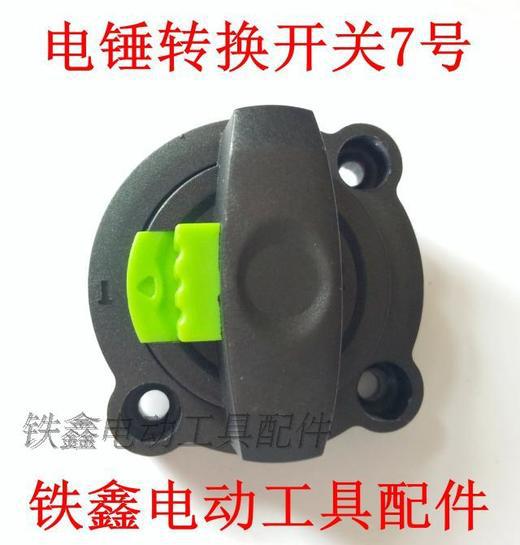 跨境电商出口外贸龙能26电锤开关 转换开关调档 双用电锤