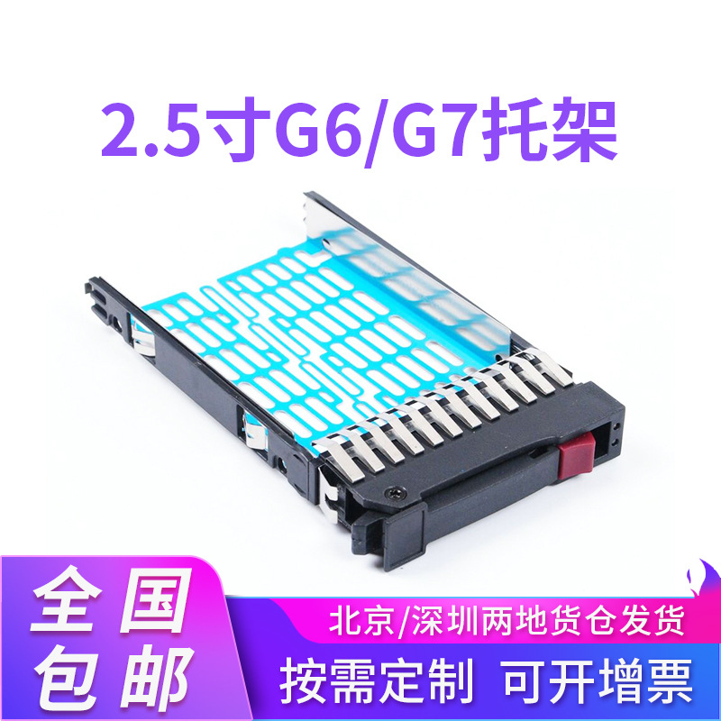 HP 2.5 inch SAS/SATA Server hard disk carrier DL380 G5/DL360 G5 G6 G7