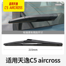 适用雪铁龙天逸C5后雨刮器片东风AIRCROSS专配汽车配件后窗雨刷条