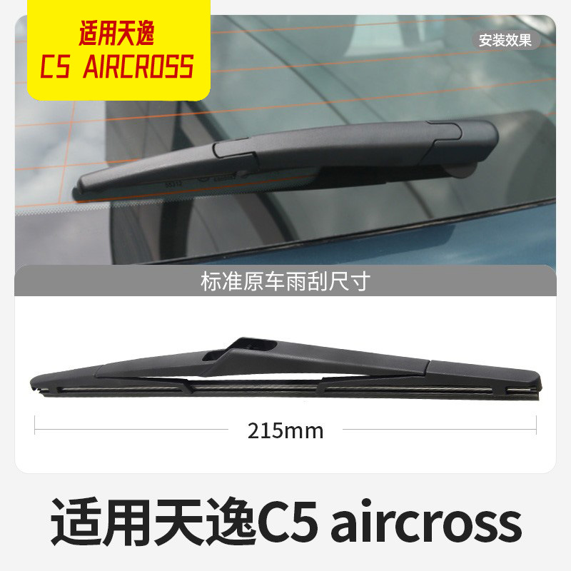 适用雪铁龙天逸C5后雨刮器片东风AIRCROSS专配汽车配件后窗雨刷条