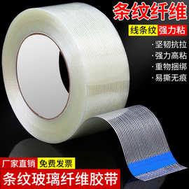 条纹玻璃纤维胶带网格纤维基材强力高粘重物捆绑易撕无痕工业胶带