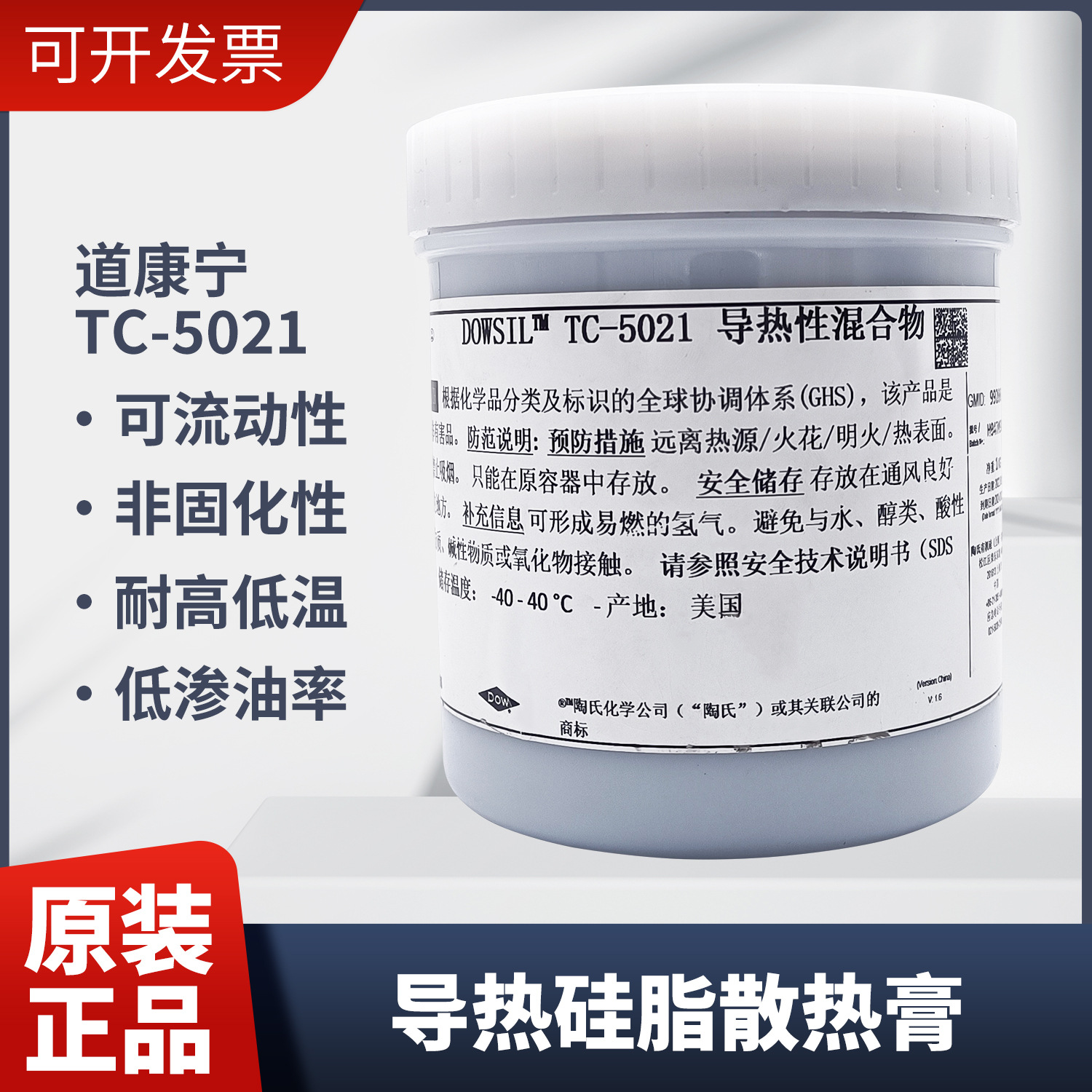 道康宁TC-5021导热硅脂CPU散热膏LED散热胶电源模块高导热硅脂膏