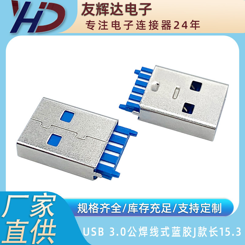 友輝達USB3.0 A公短体Jモデルブルーゴム長15.3プラグ|undefined