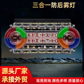 12v24v货车三合一防后雾灯 导光流水炫彩警示灯频闪倒车灯尾卡车