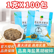 品高海盐黑胡椒碎粉1g*100小包装研磨粉西餐煎牛排健身鸡胸肉调料