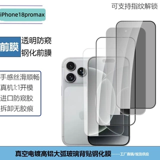 来稿定制iPhone18ProMax增透电镀高铝高清全屏覆盖防窥玻璃保护膜