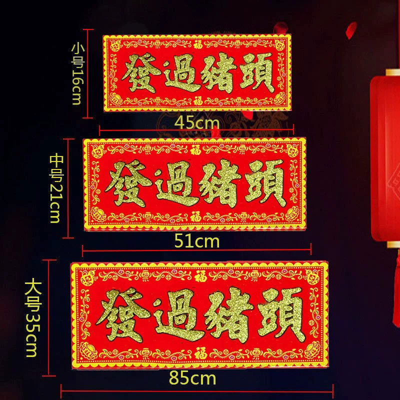 После того, как голова свиньи на красном фоне, горячее золото, бархатные баннеры, стикеры Хуньчунь перемещены в дом от двери до двери, весенние куплеты горизонтально одобрены