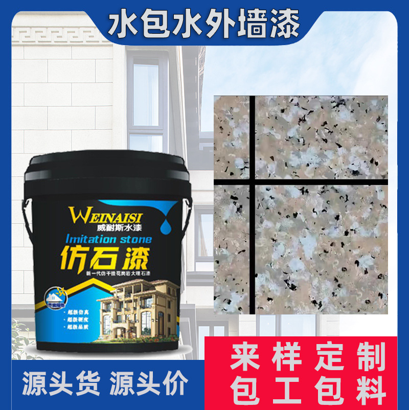 水包水多彩仿大理石漆仿花岗岩涂料防水防晒别墅仿石外墙漆涂料