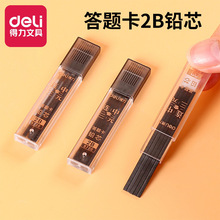 得力s720考试活动铅笔铅芯 考试阅卷涂卡用2B笔芯 答题卡铅芯批发