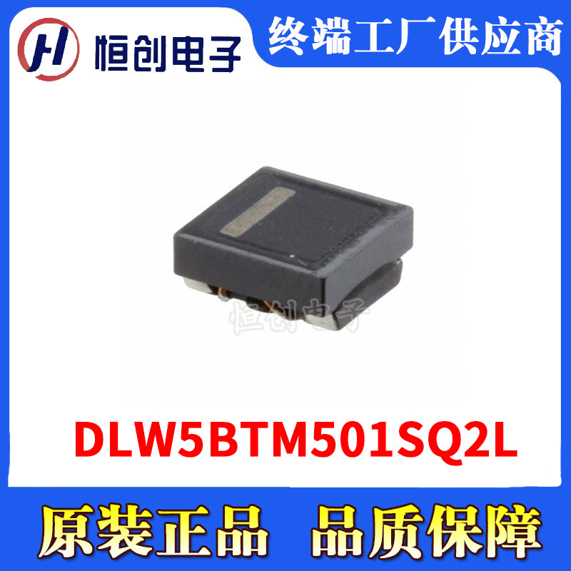 DLW5BTM501SQ2L 电子元器件 滤波器 共模扼流圈 表面贴装型 现货