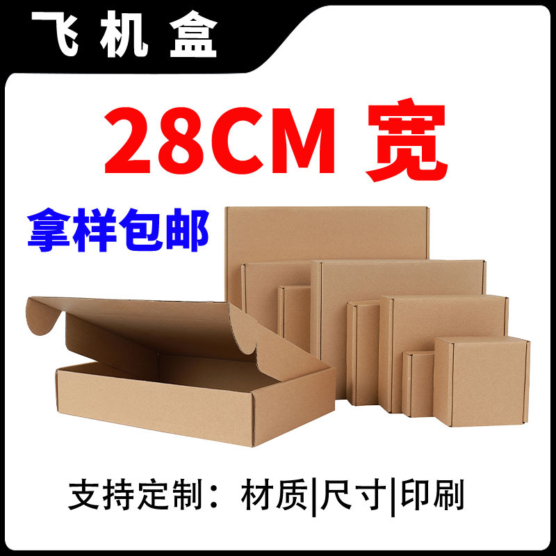 28CM宽牛皮纸飞机盒现货 小快递盒包装盒 正方形纸盒打包盒280MM