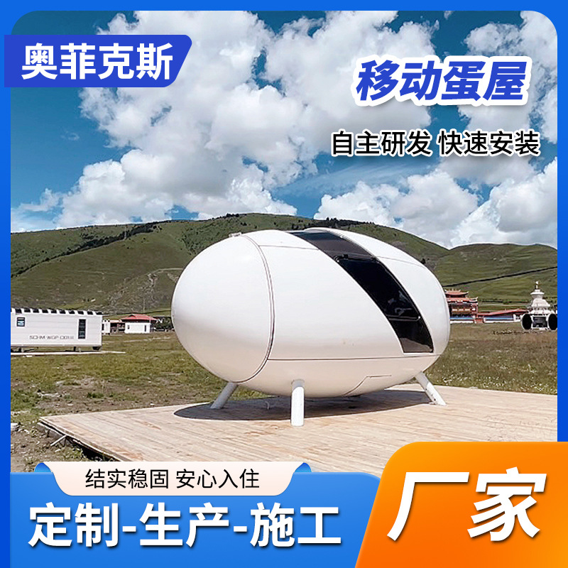 Tecnología de cápsula espacial transfronteriza, casa de huevos móvil, casa de familia, área escénica al aire libre, alojamiento en campamento, villa, hotel, fabricante de habitaciones cápsula