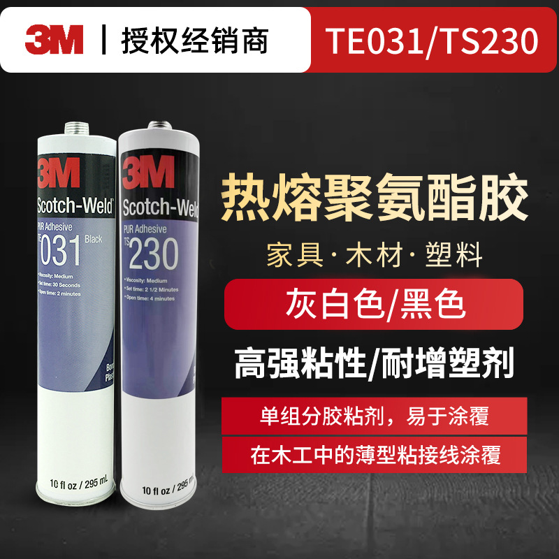 3M TE031黑色热熔聚氨酯胶耐增塑剂PUR胶水高强度TS230胶黏剂