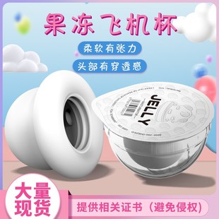 Sihande S383 mini sexy jelly aircraft Cup disposable stretch men's manual masturbation transparent aircraft Cup
