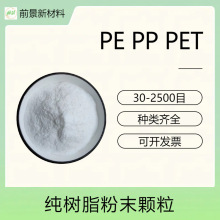 高纯度PE聚乙烯PP聚丙烯PET聚酯粉末1000目纯树脂超细粉塑料颗粒