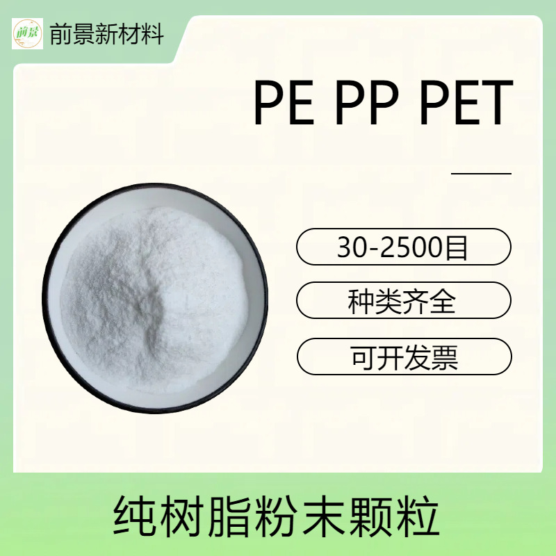高纯度PE聚乙烯PP聚丙烯PET聚酯粉末1000目纯树脂超细粉塑料颗粒