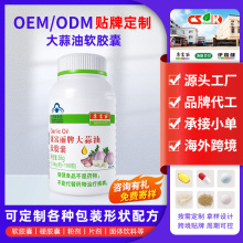 大蒜油软胶囊提高免疫力蓝帽保健食品大蒜素凝胶糖果胶囊贴牌定制