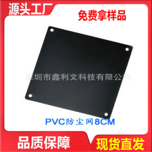 散热风扇散热器PVC防尘网电脑主机音箱机箱防护网过滤网罩8CM厘米