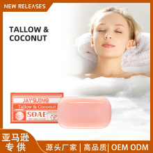 Jaysuing牛脂椰子油清洁香皂 温和配方舒缓沐浴洁肤保湿滋润香皂