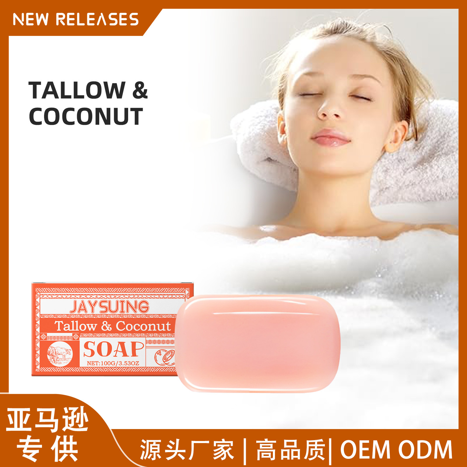 Jaysuing牛脂椰子油清洁香皂 温和配方舒缓沐浴洁肤保湿滋润香皂