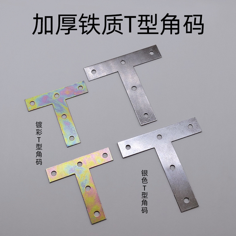 加厚T型镀彩角码90度L型直角角铁家具椅子固定配件连接件层板拖