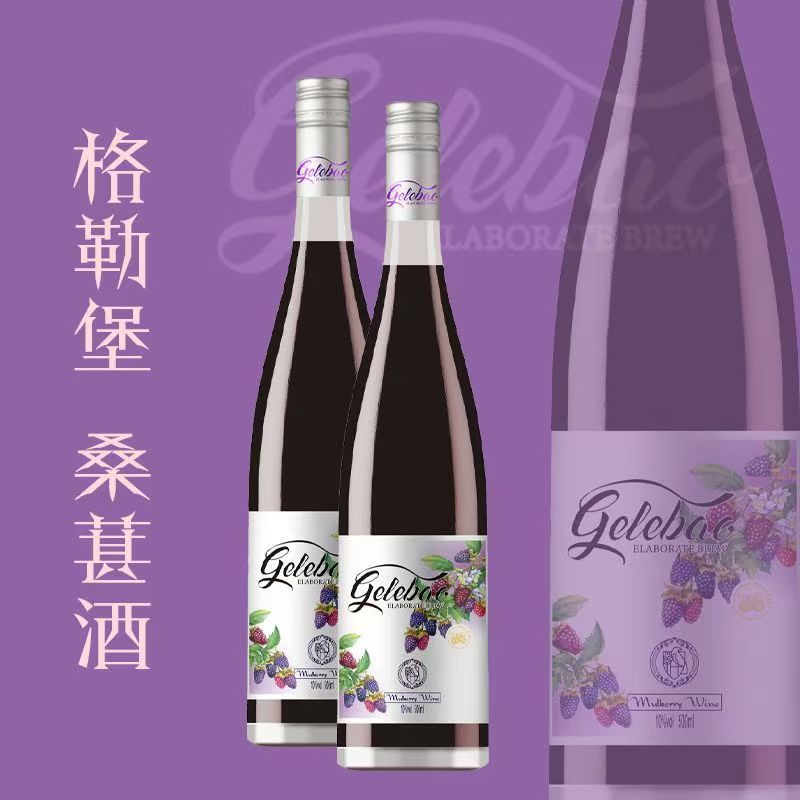 格勒堡桑葚酒11.8度纯果汁发酵500ml果酒微醺小甜酒果味红酒送礼