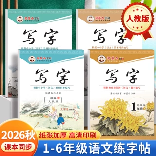 邹慕白人教语文同步练字帖小学描红本写字儿童正楷临摹硬笔练字本