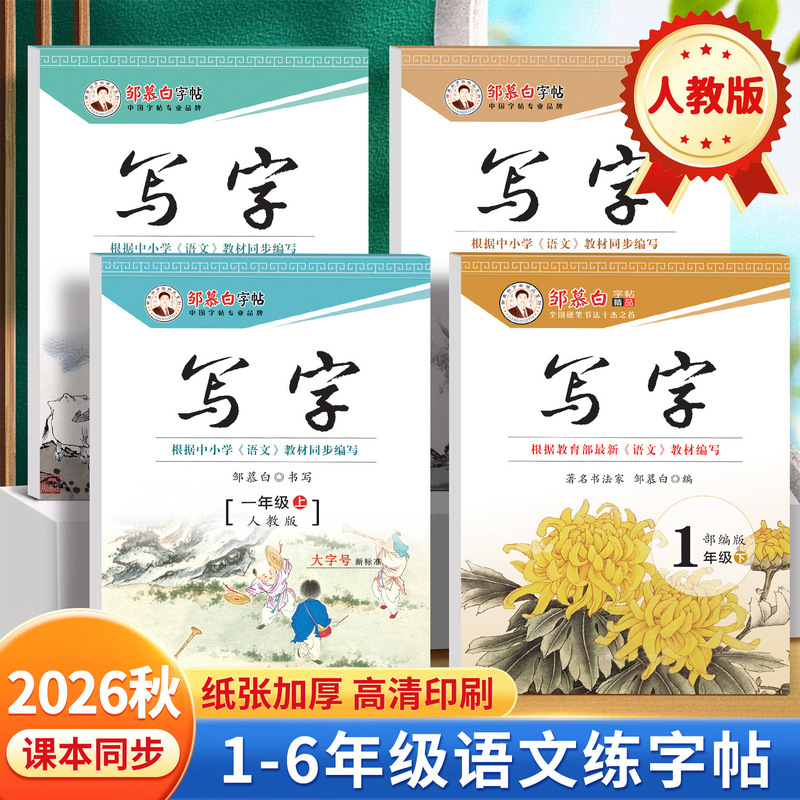 Zou mu white people teach Chinese synchronous practice copybook Primary School tracing book Children's Regular script copy hard pen practice copybook