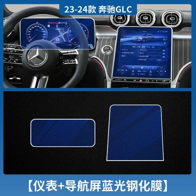 Applicable to 25 Mercedes-Benz GLC300L/C Car interior film - 23-25-mercedes-benz-glc-class-instrument-navigation-tempered-film-blu-ray